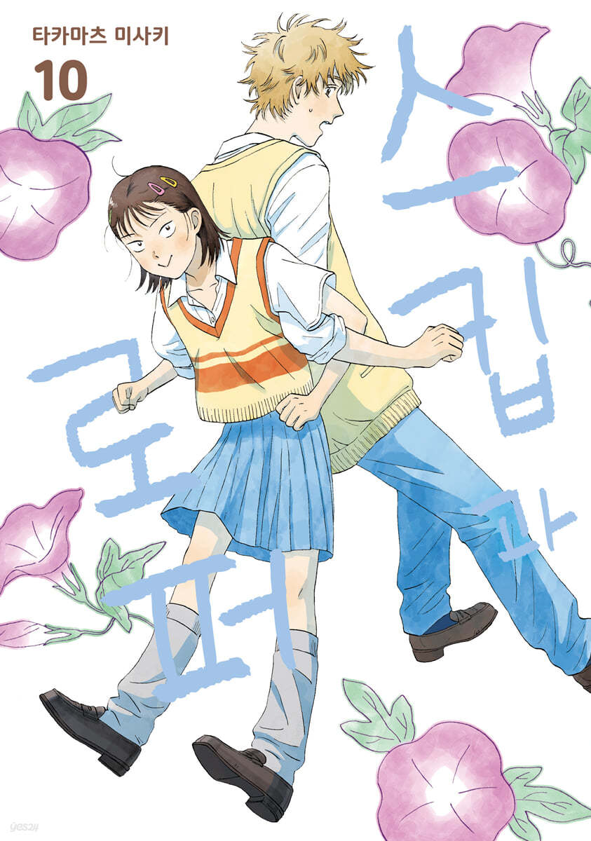 Skip and Loafer : Comic Book vol.1 - vol.10