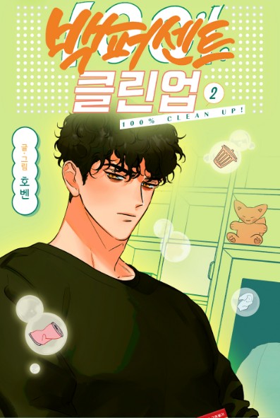 [1st edition]100% Clean up!(Mr. 100% Perfect!) : Manhwa comics vol.2