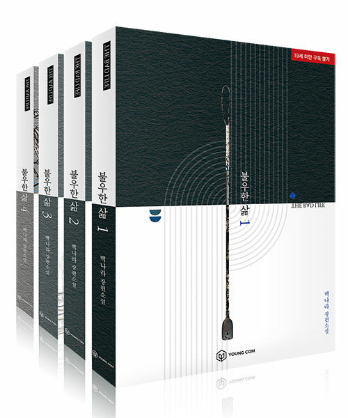 The Bad Life : Novel vol.1-4 set