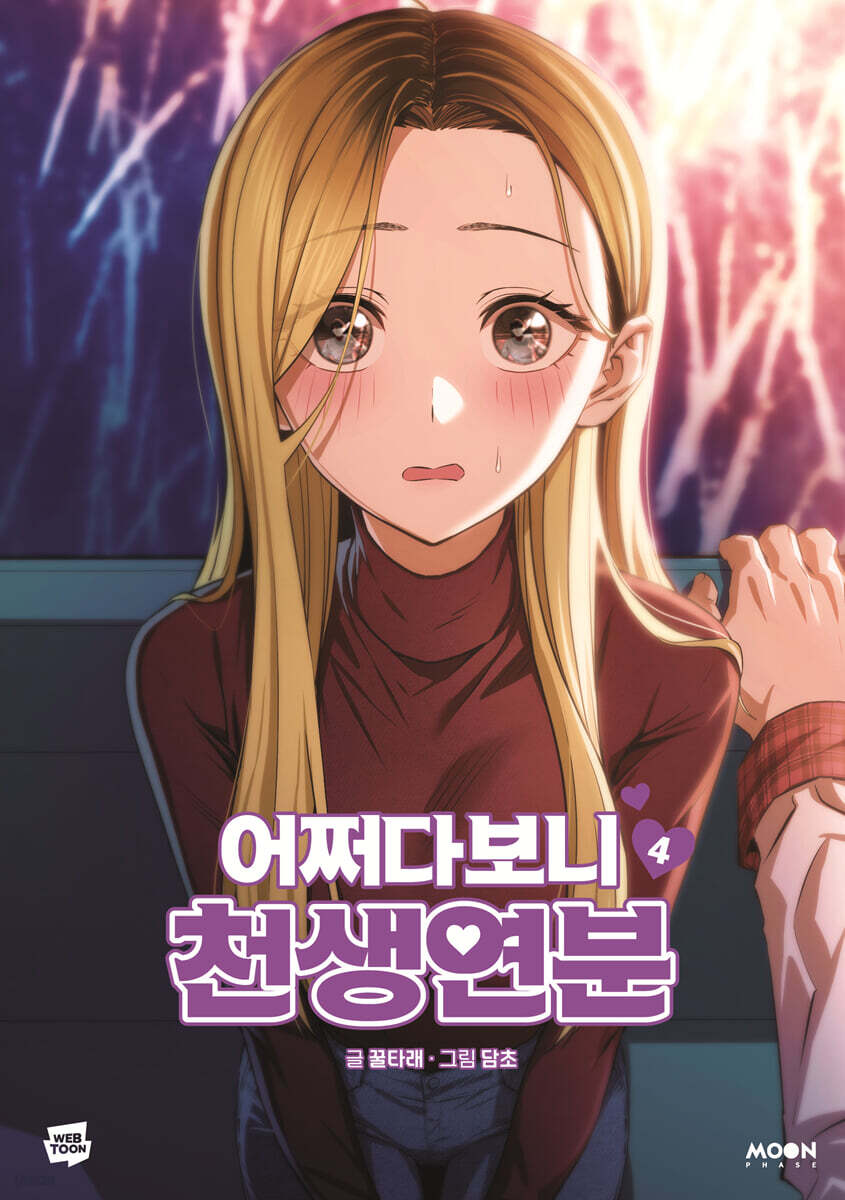 1st edition] Maybe Meant to Be : Comic Book vol.4 – nemo it store