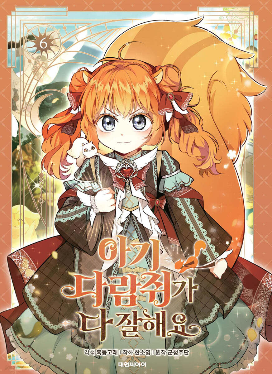 1st edition] Talented Baby Squirrel Manhwa comic book