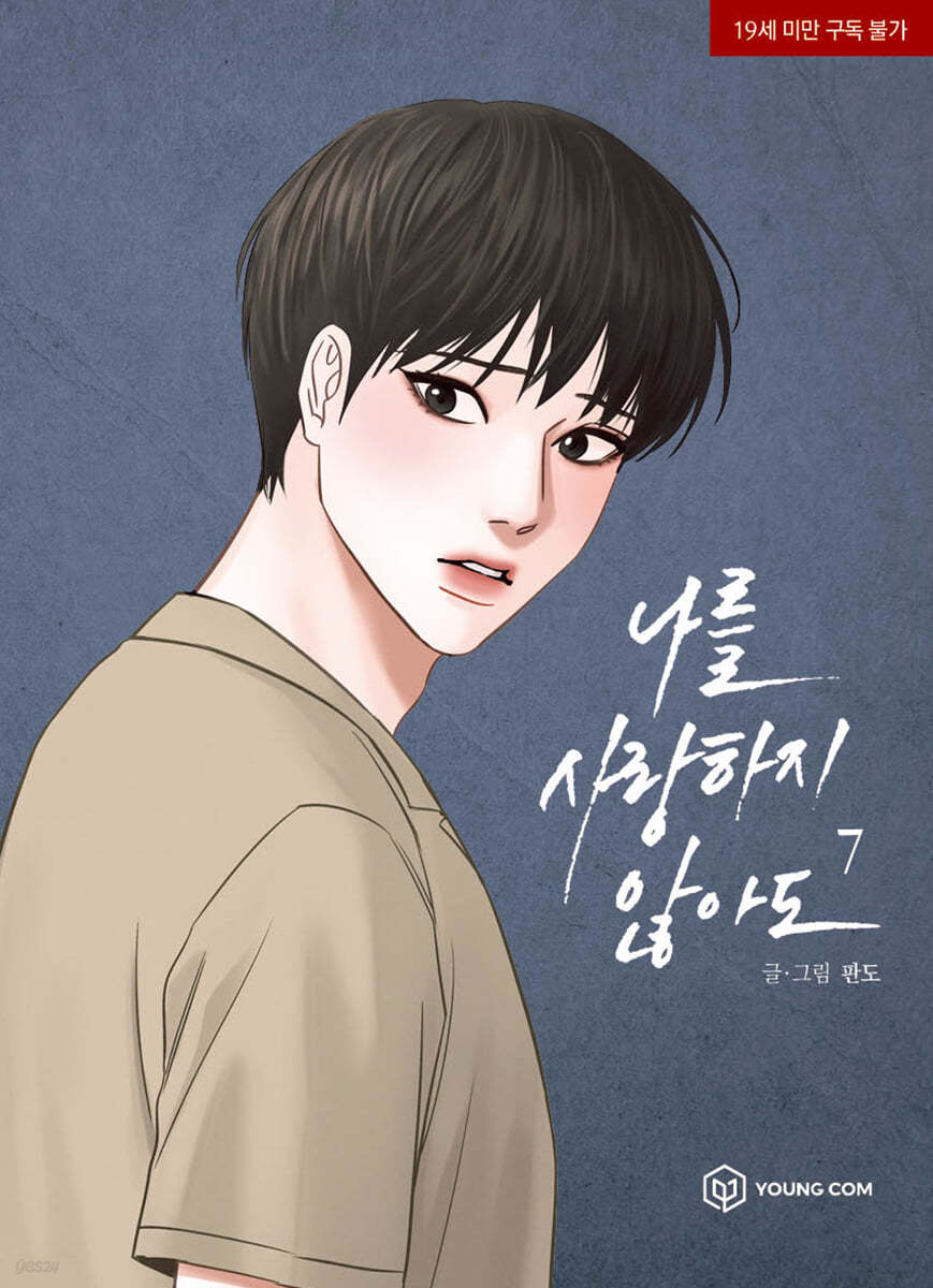 [1st edition] Even If You Don't Love Me : manhwa comic book vol.7 ...