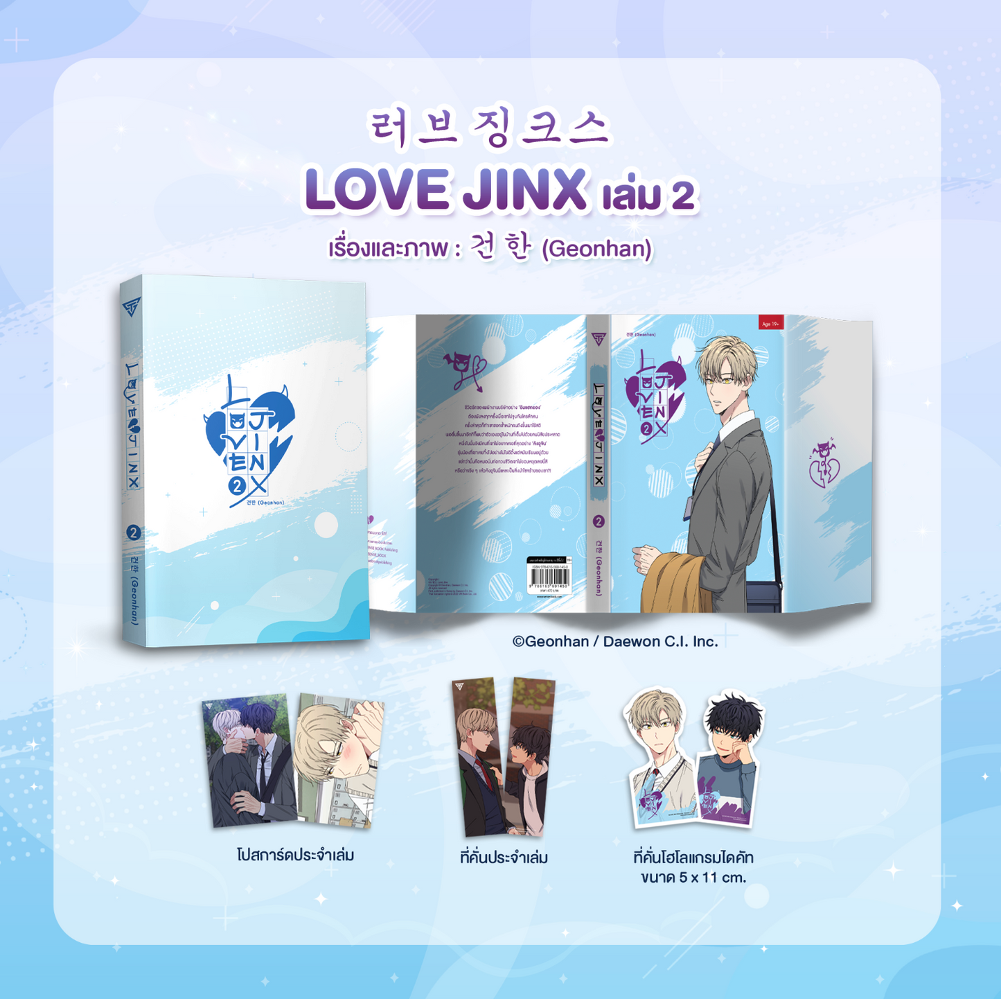 [Pre-order] [Thailand Version] Love Jinx Volume 2