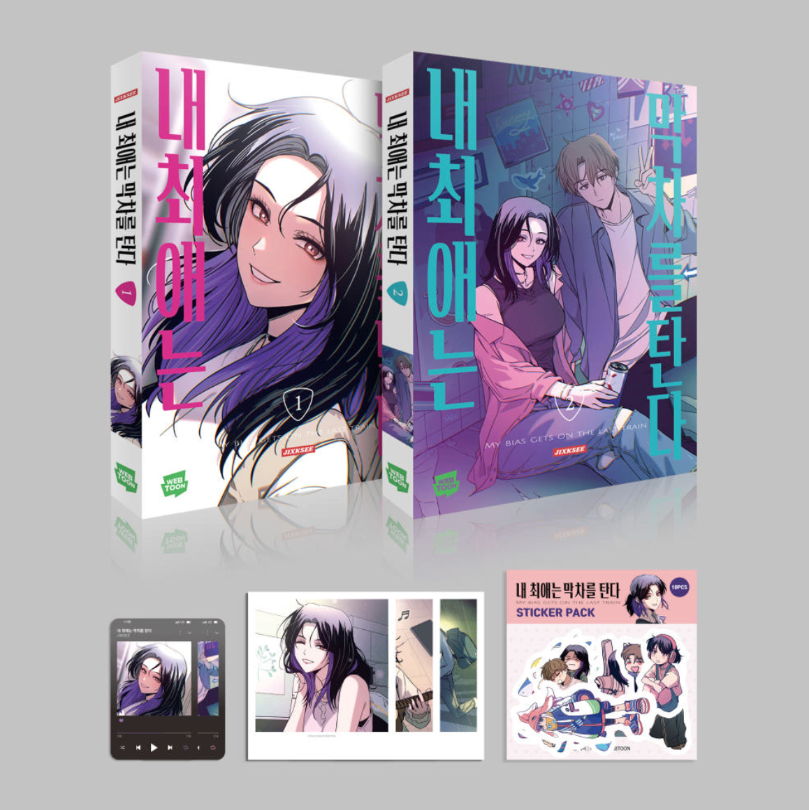 My Bias Gets on the Last Train : Comic Book vol.1 - vol.2 Set
