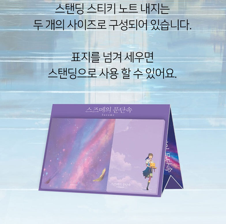 Suzume by Makoto Shinkai : Standing Sticky Note