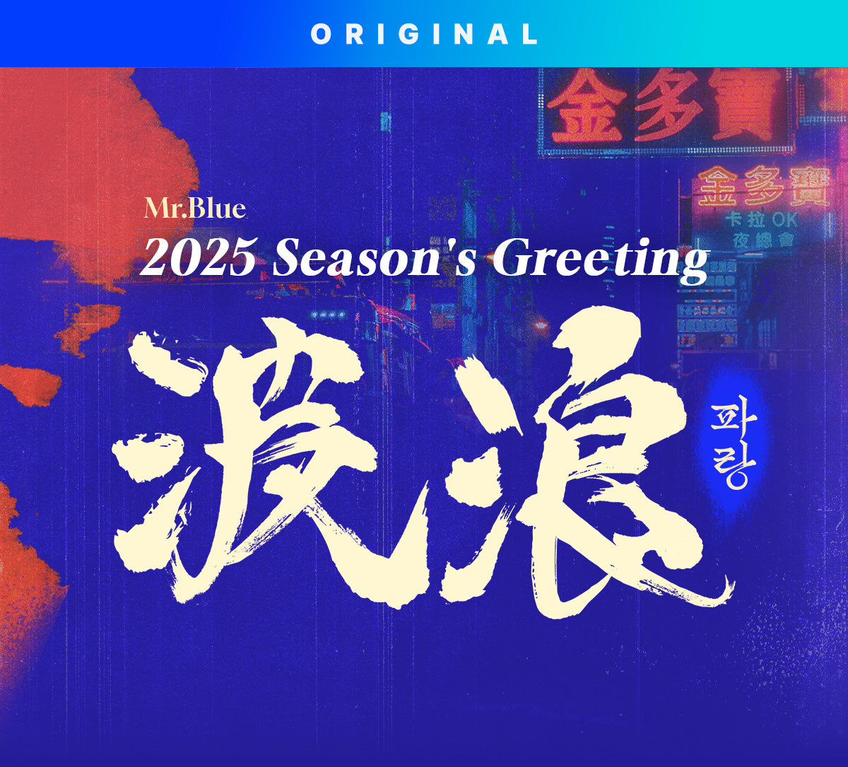 [closed][pre-order] Mr Blue 2025 season greetings