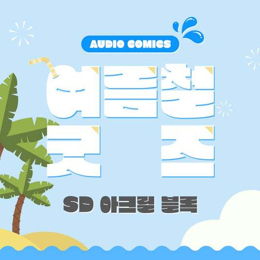 [pre-order] Summer Goods : SD Acrylic Block, Passion, The Foul, The Origin of Species... etx