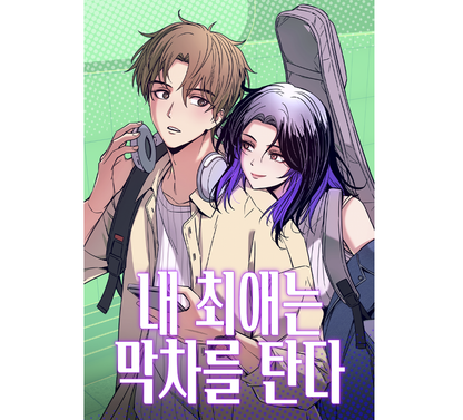 [pre-order] my bias gets on the last train : Acrylic Keyring