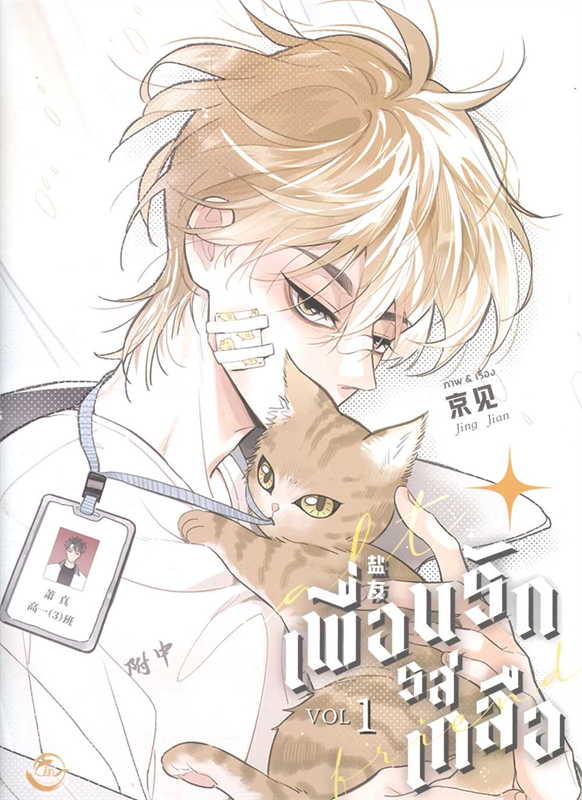 [Limited Quantity] Salt Friend Vol.1 by Jing Jian(Thailand Edition)