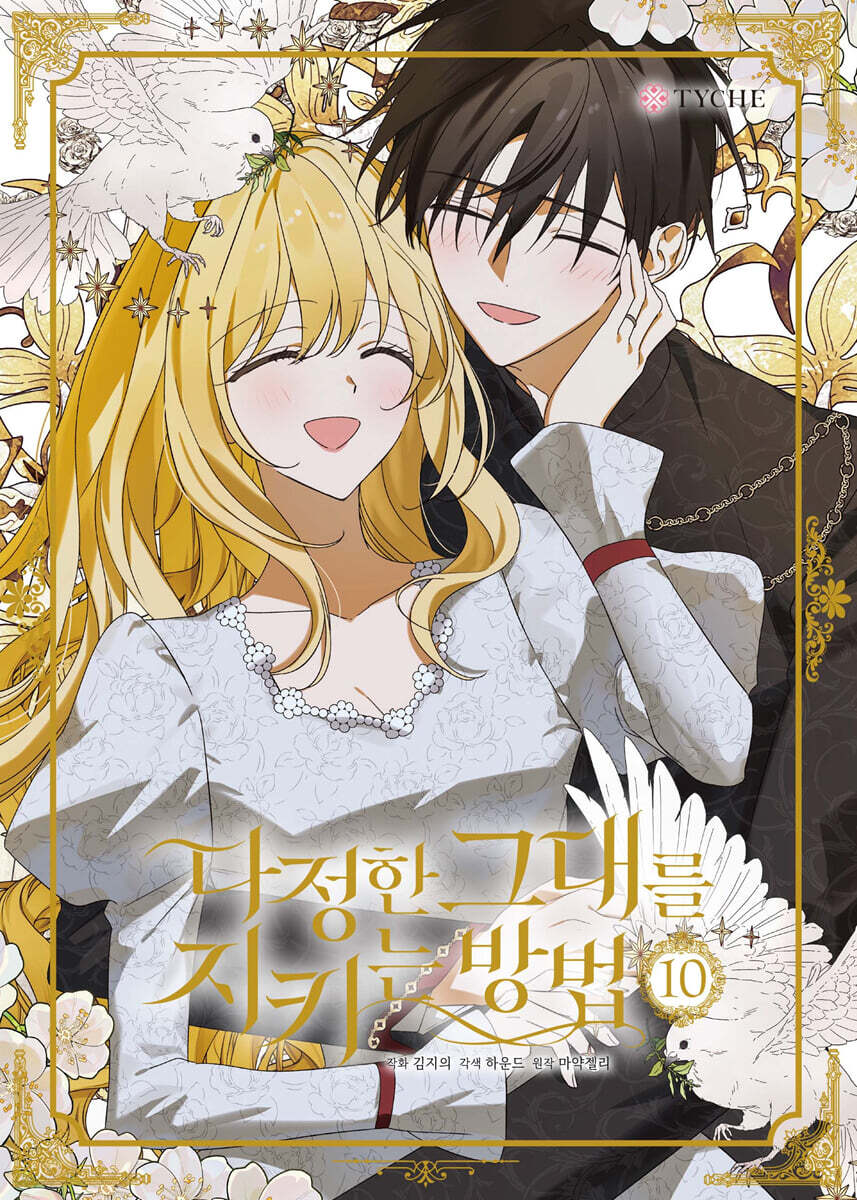 The Way to Protect the Lovable You : Comic Book vol.1 - vol.10
