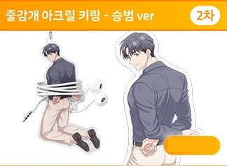 [Aniplus Cafe] One-Room TA : String Winder Keyring Seung-beom ver.