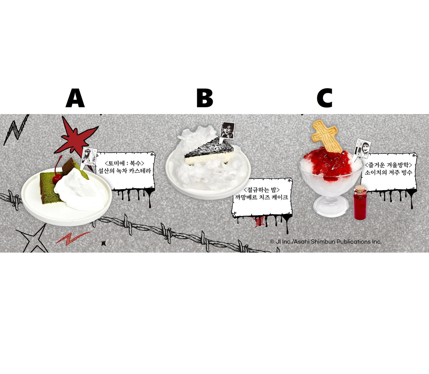 [Toonique Cafe] JUNJI ITO : Dessert deco pick