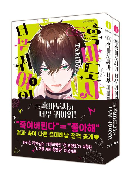 [pre-order][limited edition] My Black Mage Is Too Cute! : Manhwa Comic Book vol.1 - 2 set