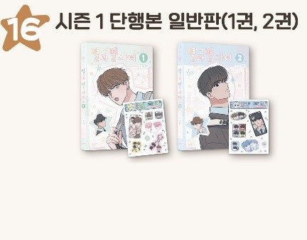 [Polarfox Cafe] Between the Stars(Brightest Day : Hyesung) : Season 1 comic book