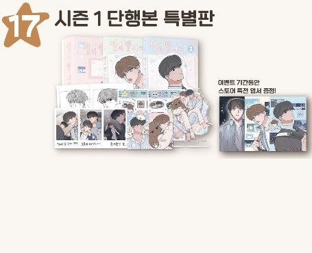 [Polarfox Cafe] Between the Stars(Brightest Day : Hyesung) : Season 1 comic book Limited Edition