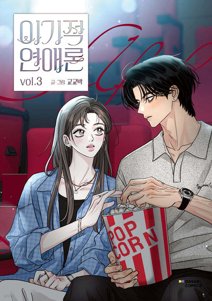 [1st edition] Selfish Romance : Comic Book vol.3