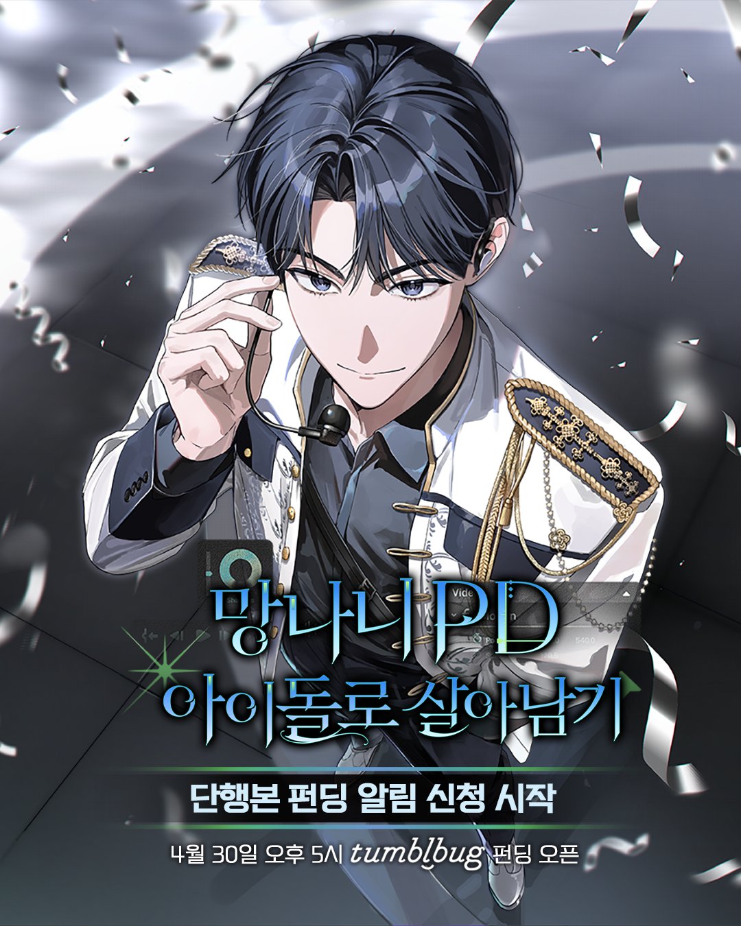 [pre-order][tumblbug] Surviving as a crazy PD idol : Comic Book & Merchandise Set