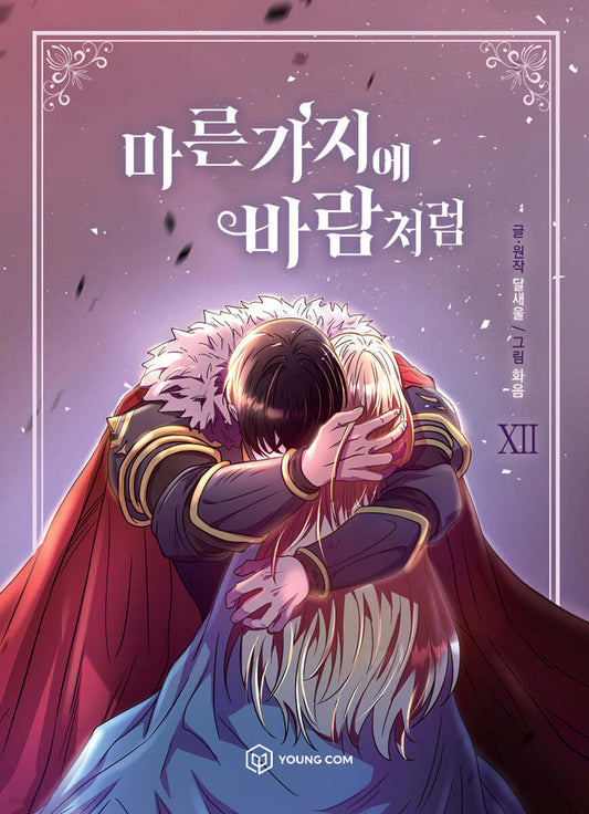 [1st edition]Like Wind on a Dry Branch : Manhwa Comic book vol.12