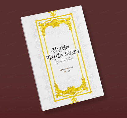 I Tamed My Ex-Husband's Mad Dog : Behind Book