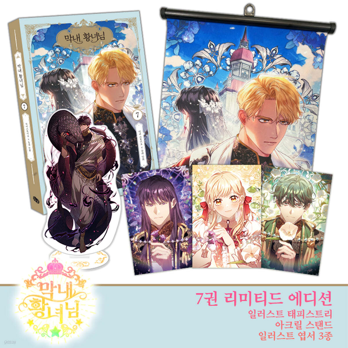 [Limited Edition] The Beloved Little Princess : Manhwa Comic Book vol.7