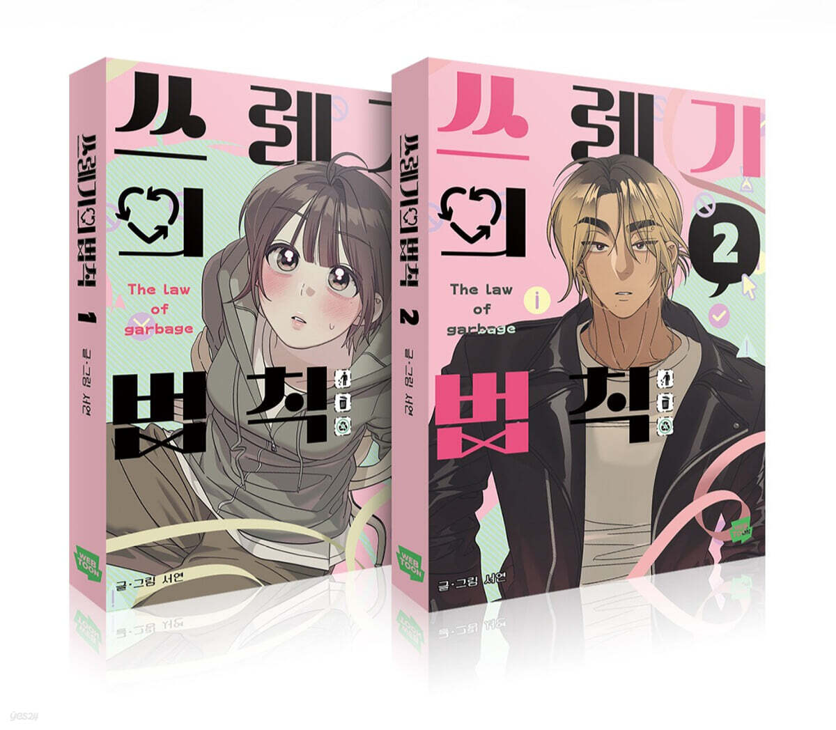 [pre-order] Rules for Dating Trash : Comic Book vol.1 - vol.2