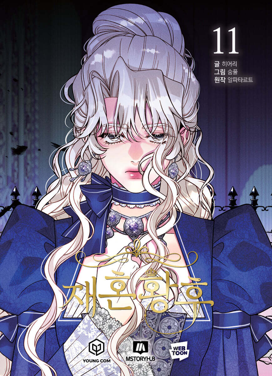 [1st edition] The Remarried Empress : Comic Book vol.11