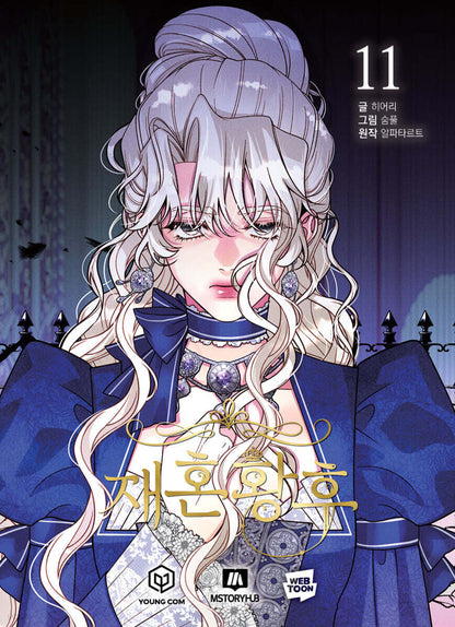 [1st edition] The Remarried Empress : Comic Book vol.11