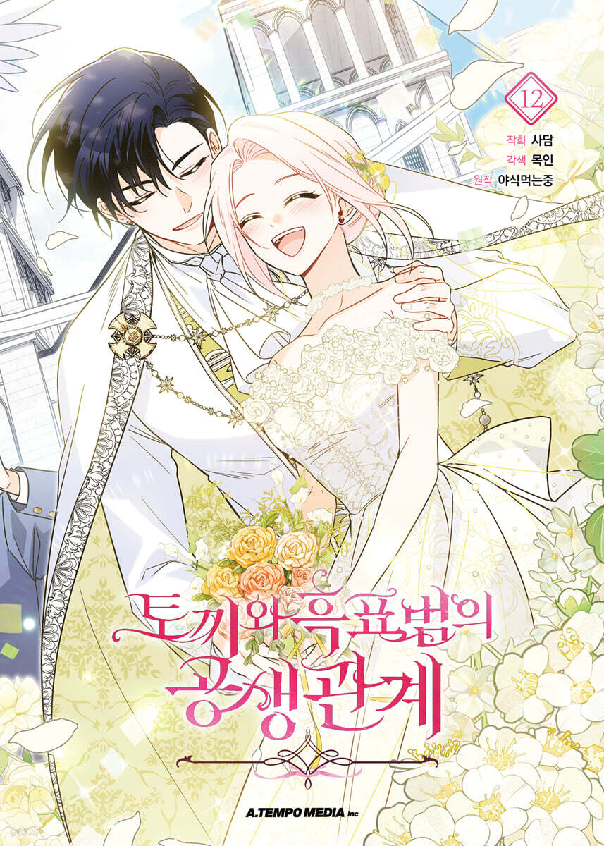 [1st edition] Little Rabbit and the Big Bad Leopard : Comic book vol.12