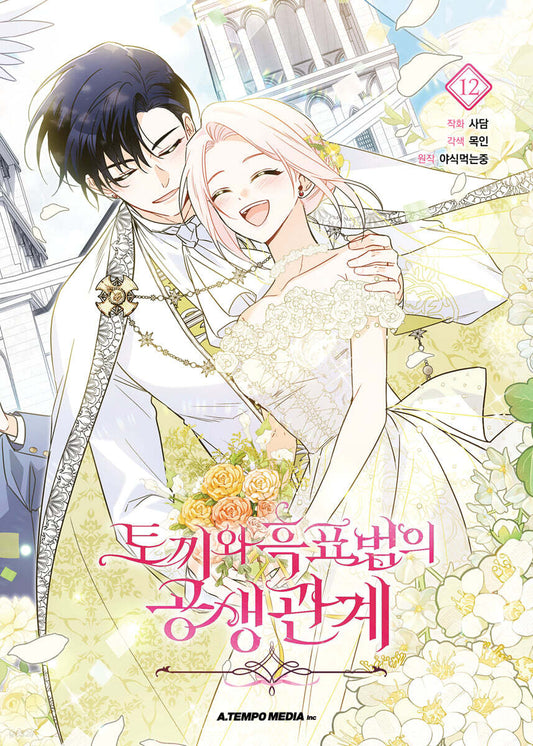 [1st edition] Little Rabbit and the Big Bad Leopard : Comic book vol.12