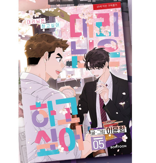 Flirting 9 to 6 : Manhwa Comic Book Vol.5