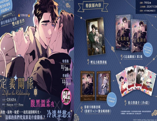 [pre-order][Taiwan version][Limited Edition] Define The Relationship : Manhwa comic book vol.2