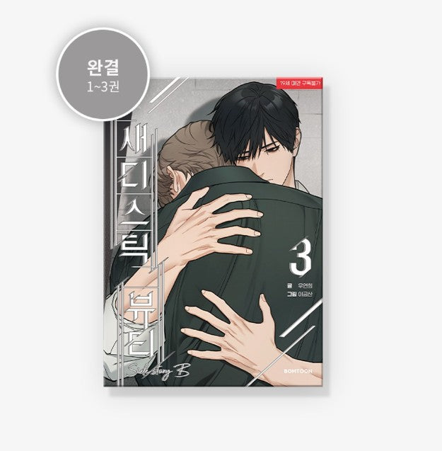 [1st edition][jmee freebies] Sadistic Beauty : Manhwa Comic Book Side Story B vol.3