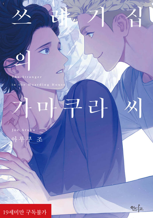 The Stranger in the Hoarding House : Manhwa comic book + booklet + 2 postcards