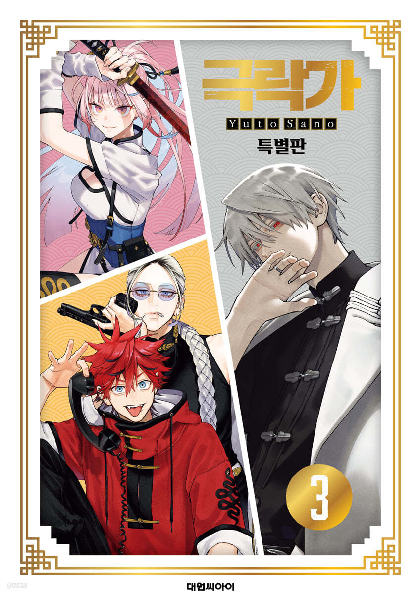 [Limited Edition] Gokurakugai : Manhwa Comic Book vol.3