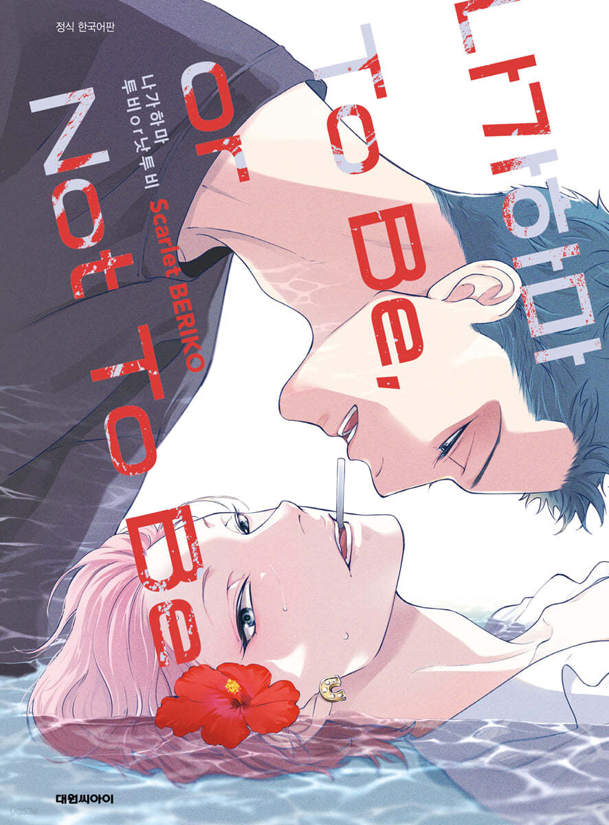 [Limited Edition] To Be, or Not To Be : Limited Edition Comic Book by ...