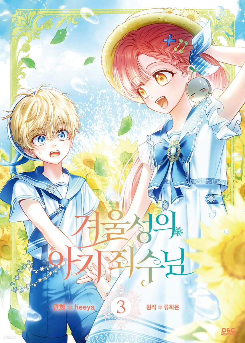 [1st edition] Baby Prisoner of the Winter Castle : comic book vol.3