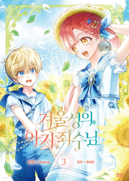 [1st edition] Baby Prisoner of the Winter Castle : comic book vol.3