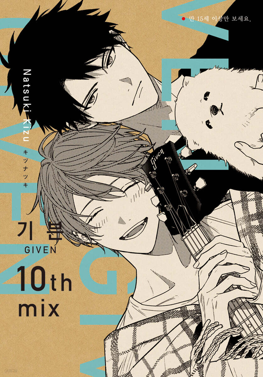 [1st edition] GIVEN : Comic Book 10th mix