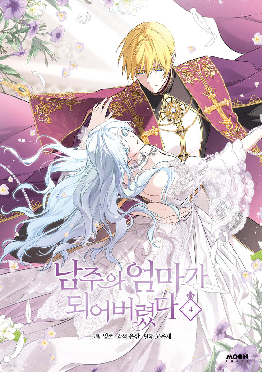 [1st edition] I Married the Male Lead's Dad : Comic book Vol.4