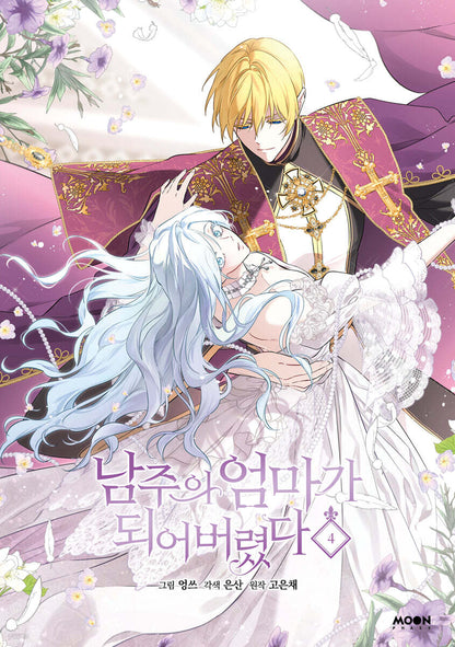 [1st edition] I Married the Male Lead's Dad : Comic book Vol.4