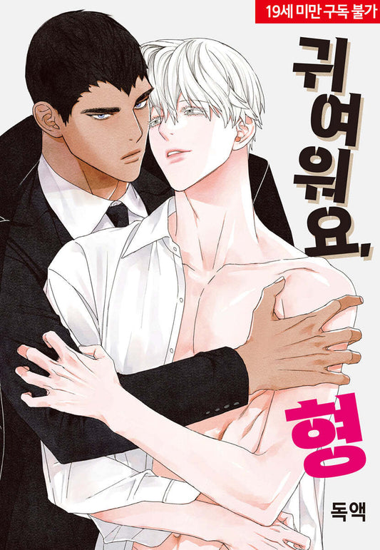 Cute Brother-In-Law : Manhwa Comics with 2 acrylic stand(1st edition only)