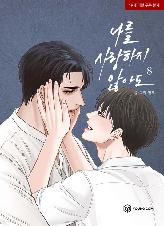 [1st edition] Even If You Don't Love Me : manhwa comic book vol.8