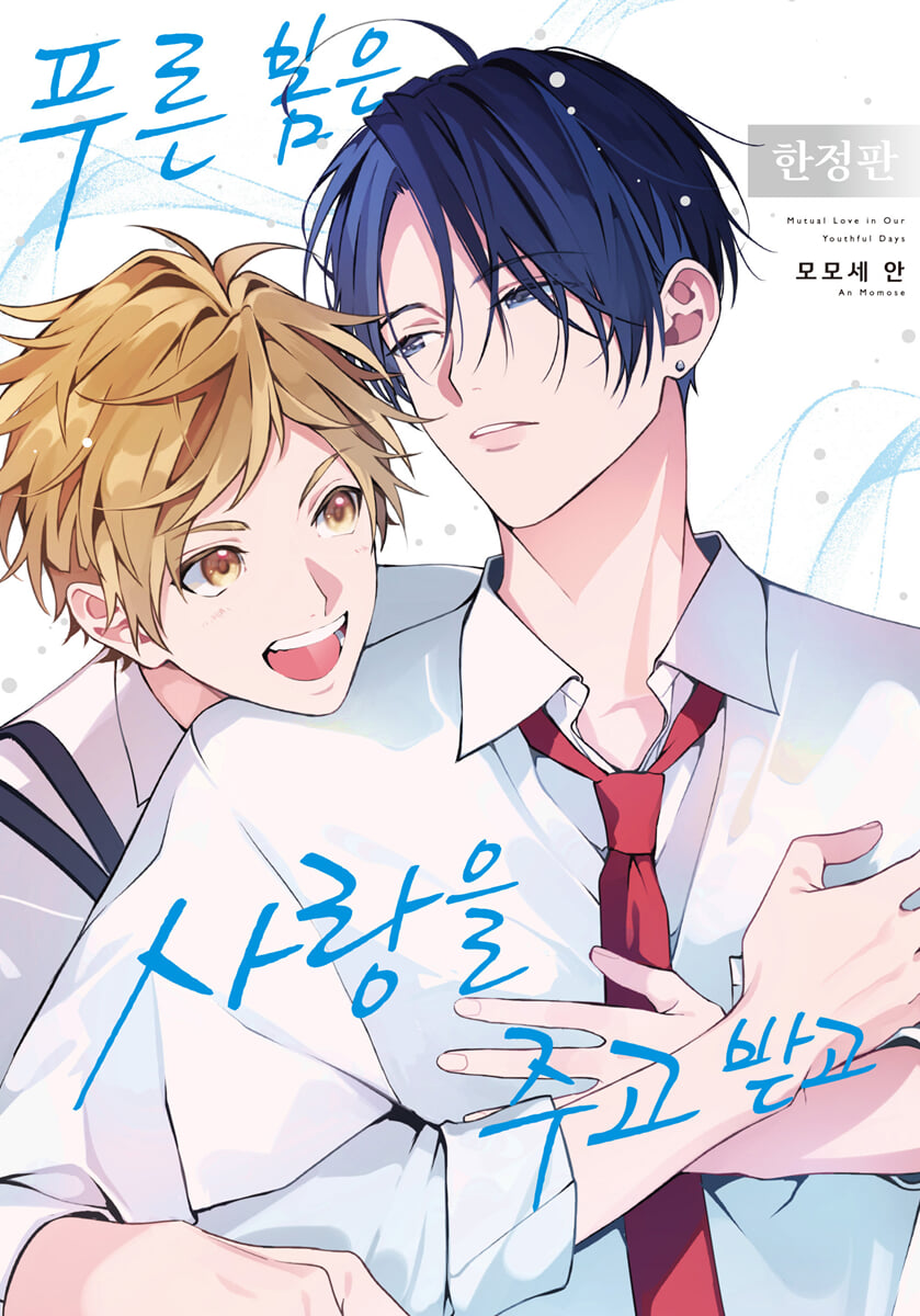 [Limited Edition] Youth gives and takes love : Comic Book vol.1 - vol.2 Special Edition
