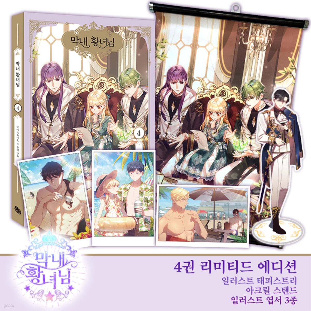 [Limited Edition]The Beloved Little Princess : vol.4 Manhwa Comics Limited Edition