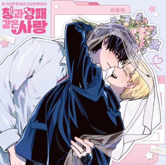 [pre-order][tumblbug] Sword and Shield Love: Healthy vs. Unhealthy Relationships : Comic Book & NEW Merchandise Set