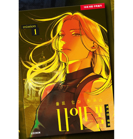 [1st edition] Wolf in the House : Manhwa comic book, Nightfall Vol.1 (Korean Ver.)