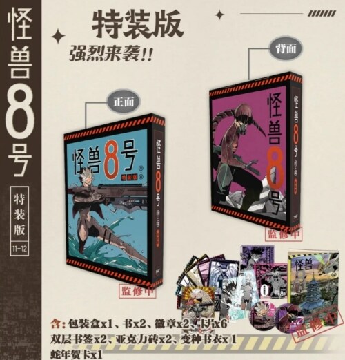 [pre-order][Chinese ver.][Limited Edition] Kaiju No.8 : vol.11,vol.12 special edition