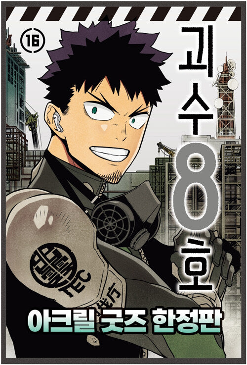 [Limited Edition] Kaiju No.8 : Comic Book 16, Acrylic Goods Special Edition with Yes24 Gift