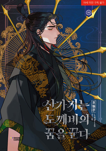 [1st edition] Dreaming of the Dokkaebi : Comic Book vol.4