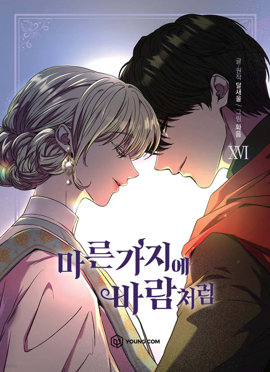 [1st edition] Like Wind on a Dry Branch : Manhwa Comic book vol.16